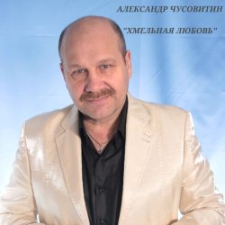 Александр Чусовитин - Новогодний вальс