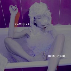 KAREEVA - Покороче