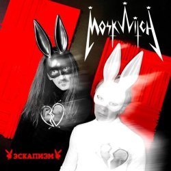 MOSKWITCH - Эскапизм