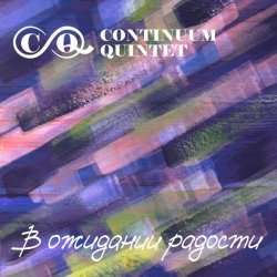 Continuum Quintet - Девушка из Петербурга