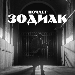 Ночлег - Зодиак