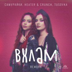 САМУРАЙКИ, Heater & Crunch, TUSOVKA - ВХЛАМ Rework