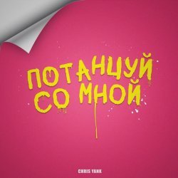 Chris Yank - Потанцуй со мной