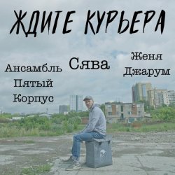 Женя Джарум - Кола и Пицца