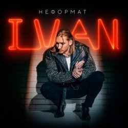 IVAN - Этот мир