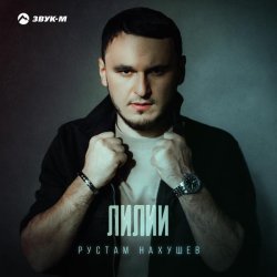 Рустам Нахушев - Лилии