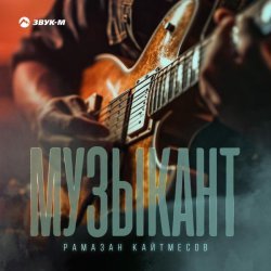 Рамазан Кайтмесов - Музыкант