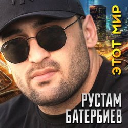 Рустам Батербиев - Этот мир