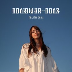 POLINA CHILI - Полюшка-Поля