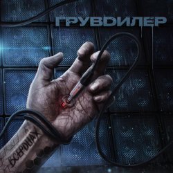 ВСЕРDЦАХ - Грувдилер