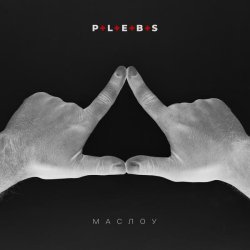 PLEBS - Маслоу (Instrumental)