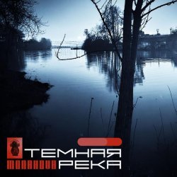 Monahova - Тёмная река