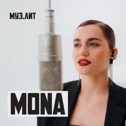 Mona - Дороже золота (МУЗ.ЛИТ)