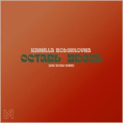 Kamilla Robertovna - Оставь здесь (Max Rockid Remix)