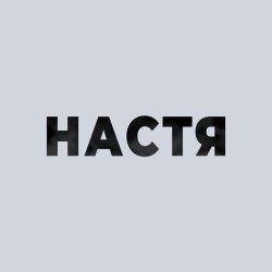 Юра Цыц - Настя