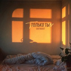 Cvetocek7 - Только ты