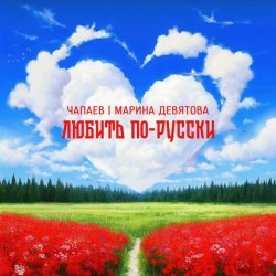 ЧАПАЕВ, Марина Девятова - Любить по-русски