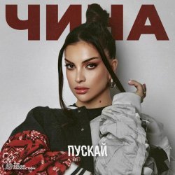 ЧИНА - ПУСКАЙ