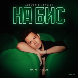 RAIM TRIGER - На бис (Acoustic Version)