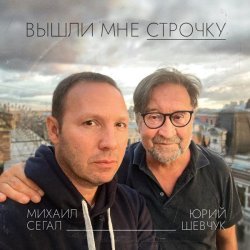 Михаил Сегал, Юрий Шевчук - Вышли мне строчку