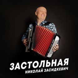 Николай Засидкевич - Застольная