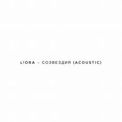 L!ORА - Созвездия (Acoustic)