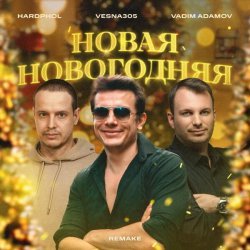 VESNA305, Vadim Adamov, Hardphol - Новая новогодняя (Remake)