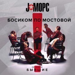 J:МОРС - Босиком по мостовой