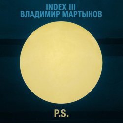 INDEX III, Владимир Мартынов - P.S.