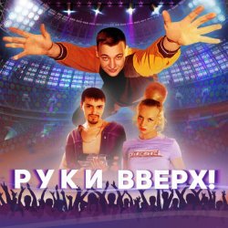 Руки вверх! - Бандито (Саундтрек из фильма "Руки вверх!")