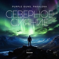 Purple Guns, PAKALENA - Северное сияние