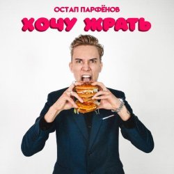 Остап Парфенов - Хочу жрать