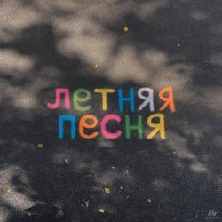 Лаву - Летняя песня