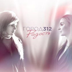 Город 312 - Радость