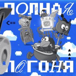 Смешарики - ПОЛНАЯ ПОГОНЯ