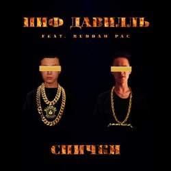 Пиф Давилль, Buddah Pac - Спички