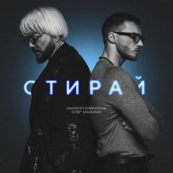 Филипп Киркоров, Олег Маями - Стирай