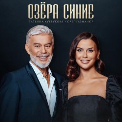 Татьяна Куртукова, Олег Газманов - Озёра синие