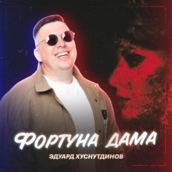 Эдуард Хуснутдинов - Фортуна дама