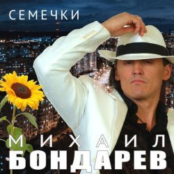 Михаил Бондарев - Незнайка