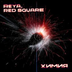 REYA, Red Square - Химия