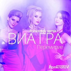 ВИА Гра - Перемирие (Pankratov Instrumental Mix)