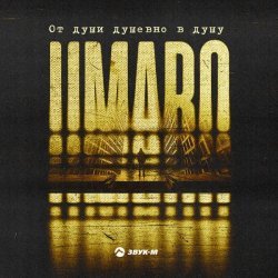 Umaro - От души душевно в душу