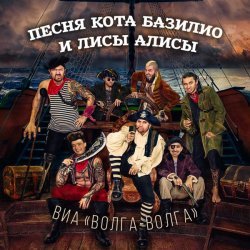 ВИА «Волга-Волга» - Песня Кота Базилио и Лисы Алисы