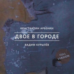 Константин Арбенин, Вадим Курылев - Город-стол