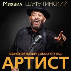 Михаил Шуфутинский - Артист (Юбилейный концерт в Crocus City Hall)