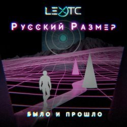 lextc, Русский Размер - Было и прошло