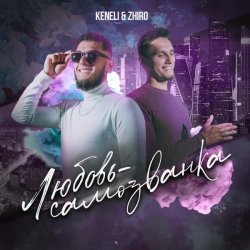 Keneli, Zhiro - Любовь-самозванка