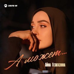 Айна Гетагазова - А может...