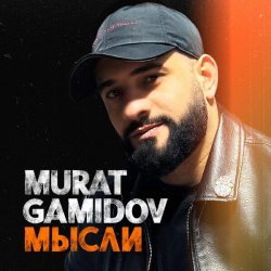 Murat Gamidov - Мысли